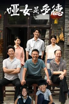 哑女是多德（63集）热门短剧推荐。