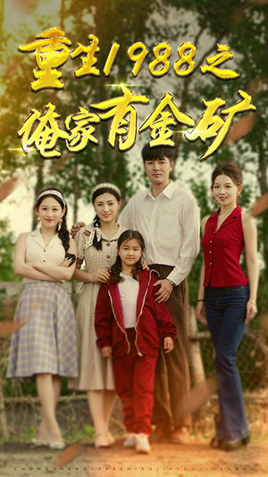 【重生1988之俺家有金矿】75集短剧免费在线览