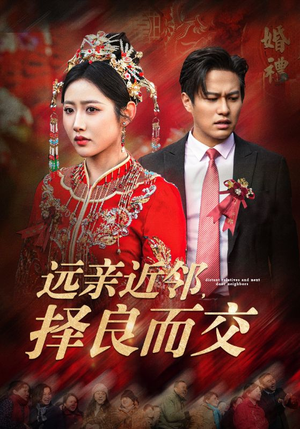 【远亲近邻择良而交】42集免费短剧全集随心赏