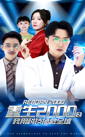 【重生2000之我用科技拯救全球】65集免费短剧全集畅享看