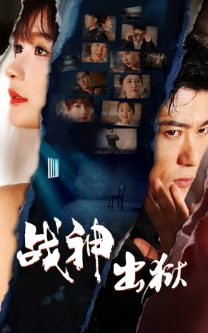 【战神出狱】101集高清短剧完整观看