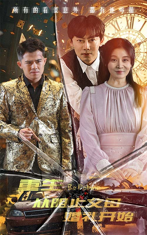 【重生从阻止父母婚礼开始】65集短剧全集免费线上观