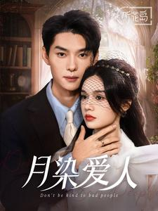 【月染爱人】84集百度网盘短剧资源在线播