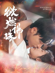 【欲燃佛珠】85集短剧免费在线赏阅