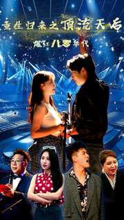 【重生归来之顶流天后爆红八零年代】83集短剧完整版免费看