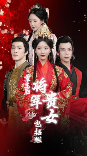 【重生后将军贵女也摆烂】86集免费短剧在线高清看