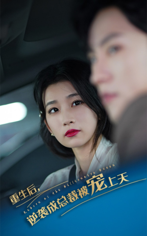 【重生后逆袭成总裁被宠上天】86集免费短剧全集速看