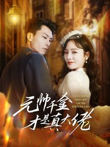 【元帅千金才是真大佬】全集99集短剧在线免费看