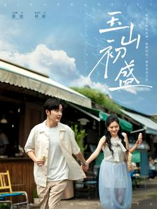 【玉山初盛】80集短剧全集在线免费看