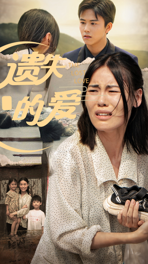 【遗失的爱】30集免费短剧在线高清观