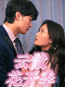 【云散花开季】98集全集短剧在线免费观影