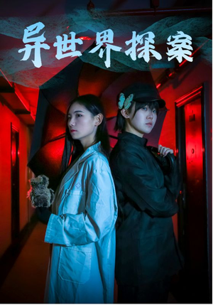 【异世界探案】40集短剧在线免费观赏