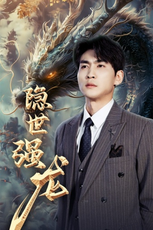 【隐世强龙】63集短剧全集免费畅看