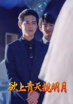 【欲上青天揽明月】76集在线免费短剧观赏