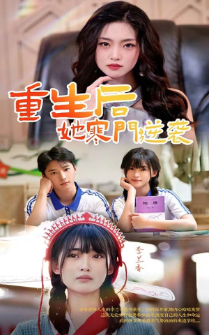 【重生后，她寒门逆袭】61集免费短剧全集速看