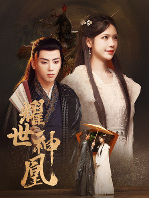 耀世神凰（72集）红果免费看短剧