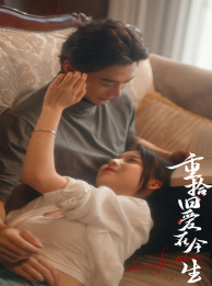 【重拾旧爱在今生】33集短剧免费在线播放