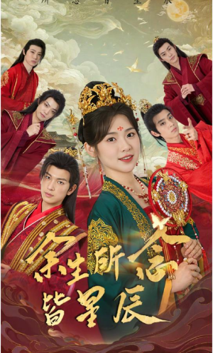 【余生所念皆星辰】74集星辰短剧免费全集览