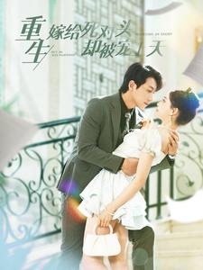 【重生嫁给死对头却被宠上天】82集免费短剧全集随心看