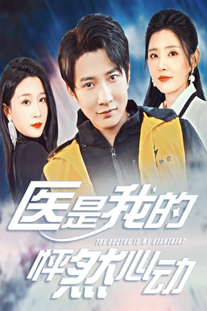 【医是我的怦然心动】30集免费短剧全集赏看