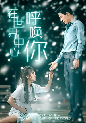 【在世界中心呼唤你】109集高清短剧在线赏看