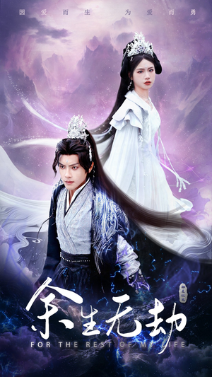 【余生无劫】78集短剧在线免费全集览