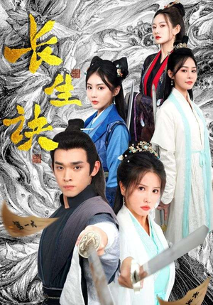 【长生诀】83集免费短剧在线尽情看