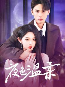 【夜色温柔】98集高清短剧免费随心观看