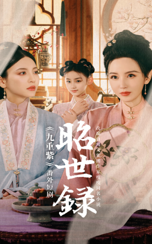 【昭世录】28集短剧在线免费完整观看