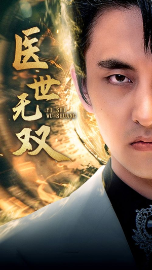 【医世无双】100集短剧全集免费在线速看