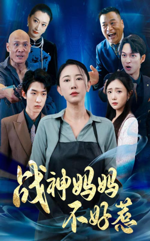 【战神妈妈不好惹】79集短剧在线全集瞧看