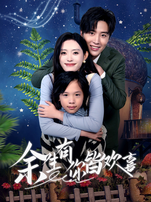 【余生有你皆欢喜】66集短剧免费在线观览