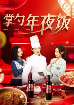 【掌勺年夜饭】42集在线短剧免费全集享