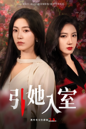 【引她入室】58集免费短剧全集在线览