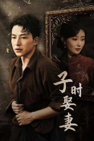 【子时娶妻】29集免费短剧完整版在线看