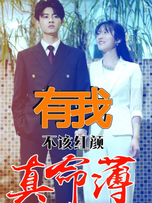 【有我不该红颜真命薄】99集短剧免费高清观看