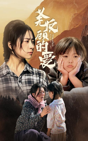 【义无反顾的爱】57集短剧免费观看全集通道