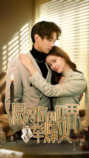 【愿为你的世界举烽火】70集免费短剧在线高清看