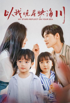【以我晚星映海川】82集短剧全集免费赏看