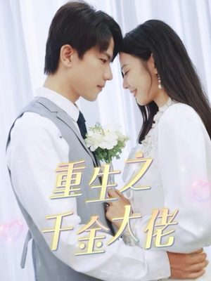 【重生之千金大佬】68集短剧全集在线免费品看