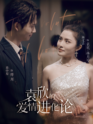 【袁欣的爱情进化论】80集免费短剧全集畅享观看