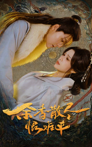 【余香散尽恨难平】57集高清短剧在线免费全集观