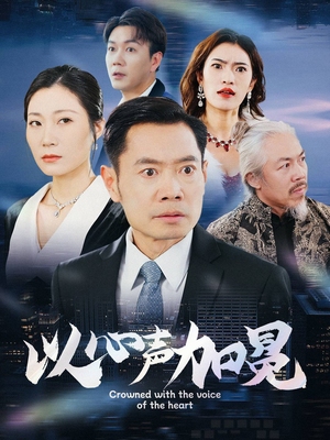 【以心声加冕】40集网盘短剧免费观览