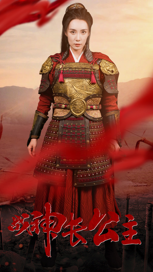 【战神长公主】60集短剧免费任意观看