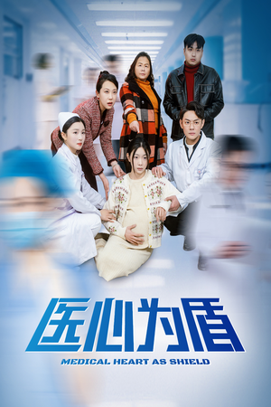 【医心为盾】30集在线短剧免费全集观看
