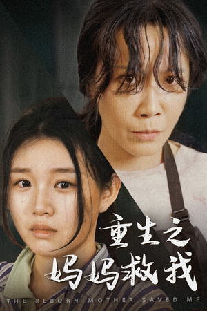 【妈妈，带我回家】69集短剧免费全集线上赏