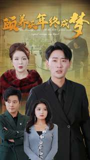 【颐养千年终成梦】30集短剧全集免费畅享观看