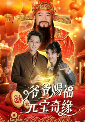 【爷爷赐福元宝奇遇】40集在线观看短剧全集