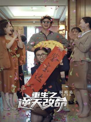 【重生之逆天改命】85集短剧免费全集在线直看