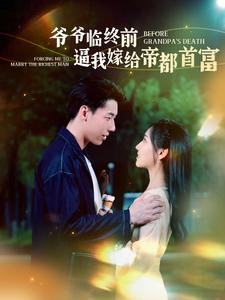 【爷爷临终前逼我嫁给帝都首富】100集短剧免费高清在线看